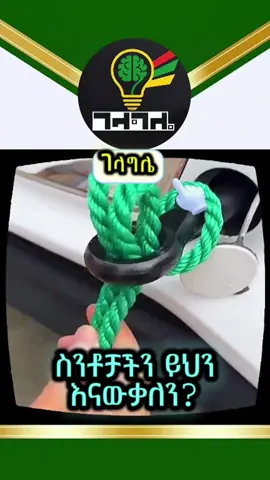 ስንቶቻችን ይህን እናውቃለን? | Life Hacks and Tricks #ገላግሌ #gelagle #ይህንያውቃሉ #Ethiopia #teddyAfro #ethiopian_tik_tok🇪🇹🇪🇹🇪🇹🇪🇹 #creatorsearchinsights 