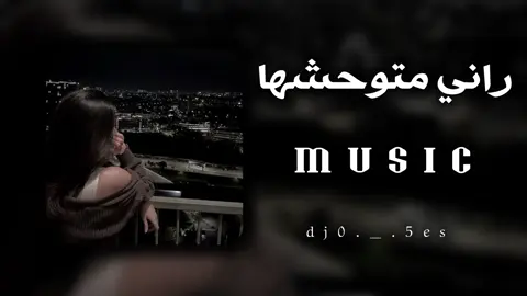 #راني_متوحشها💔 #دير_كيتمان🎧 #صحاب_الكيتمان_صفا_شوية🥴🔥🎶 #تهلاو_خاوتي_نحبگم_ڨااع_هناا💕 #musica #تابعوني_فضلا❤ #اغاني_جزائرية #راي_جزائري #ليبيا🇱🇾 #الجزائر🇩🇿 #المغرب🇲🇦 #تونس🇹🇳 #🇱🇾🇩🇿🇲🇦🇹🇳 #المصمـــم_بهـــــــاءツ #اكسبلور #fyp #الشعب_الصيني_ماله_حل😂😂 #مالي_خلق_احط_هاشتاقات 
