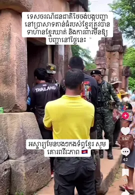 ជនជាតិ​ថៃ​ចង់​បង្ក​បញ្ហា​នៅ​ប្រាសាទ​តាមាន់ធំ​របស់​ខ្មែរ