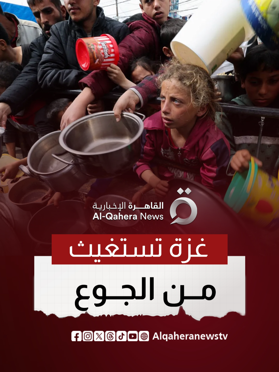 وزارة الصحة في غزة تطلق نداء استغاثة مع تفاقم المجاعة #القاهرة_الإخبارية #تضامنا_مع_فلسطين #فلسطين #غزة