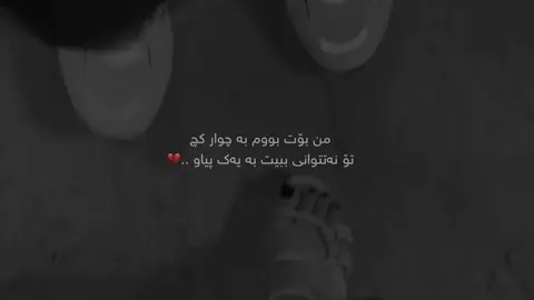 ناپیاو بوو💔 #mara #cupcut #foryou #sulaimaniah #marya 
