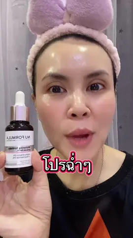 กดให้ทันตามเวลาที่บอกนะจ๊ะจะได้โปรโมชั่นราคาน่ารักจ้า #เซรั่มนูฟอมูล่า #nuformula #ลดฝ้ากระจุดด่างดํา #ผิวกระจ่างใส #เซรั่มลดจุดด่างดำสำหรับผิวแพ้ง่าย 