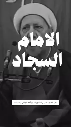 عظم الله لكم الأجر بليلة شهادة الامام السجاد عليه السلام🖤 #الشيخ_احمد_الوائلي_رحمه_الله  #اللهم_صل_على_محمد_وآل_محمد 