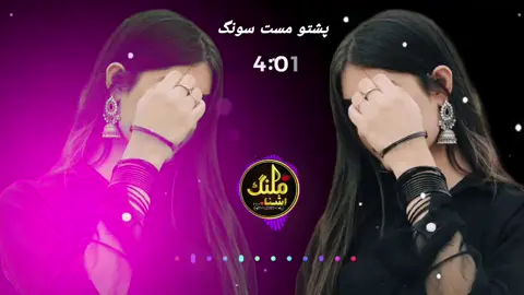 پشتو سونگ مست شائستہ #تاجیک_هزاره_ازبک_پشتون_ترکمن🇦🇫 #foryou #viralvideo #afghan_5_0 #pashtofullsong🎧🎤🎶🎵 #mastattan❤️❤️💃💃👌👌 #pashtosongvirlvideo 