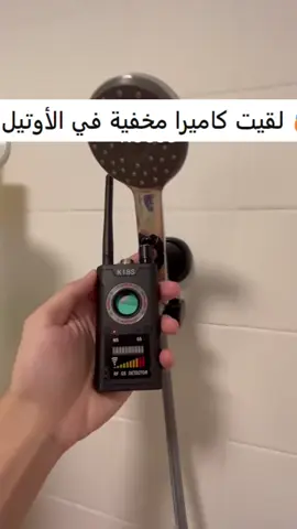 لا تنتظر حتى يفوت الأوان! جهاز يكشف لك أي كاميرا تجسس