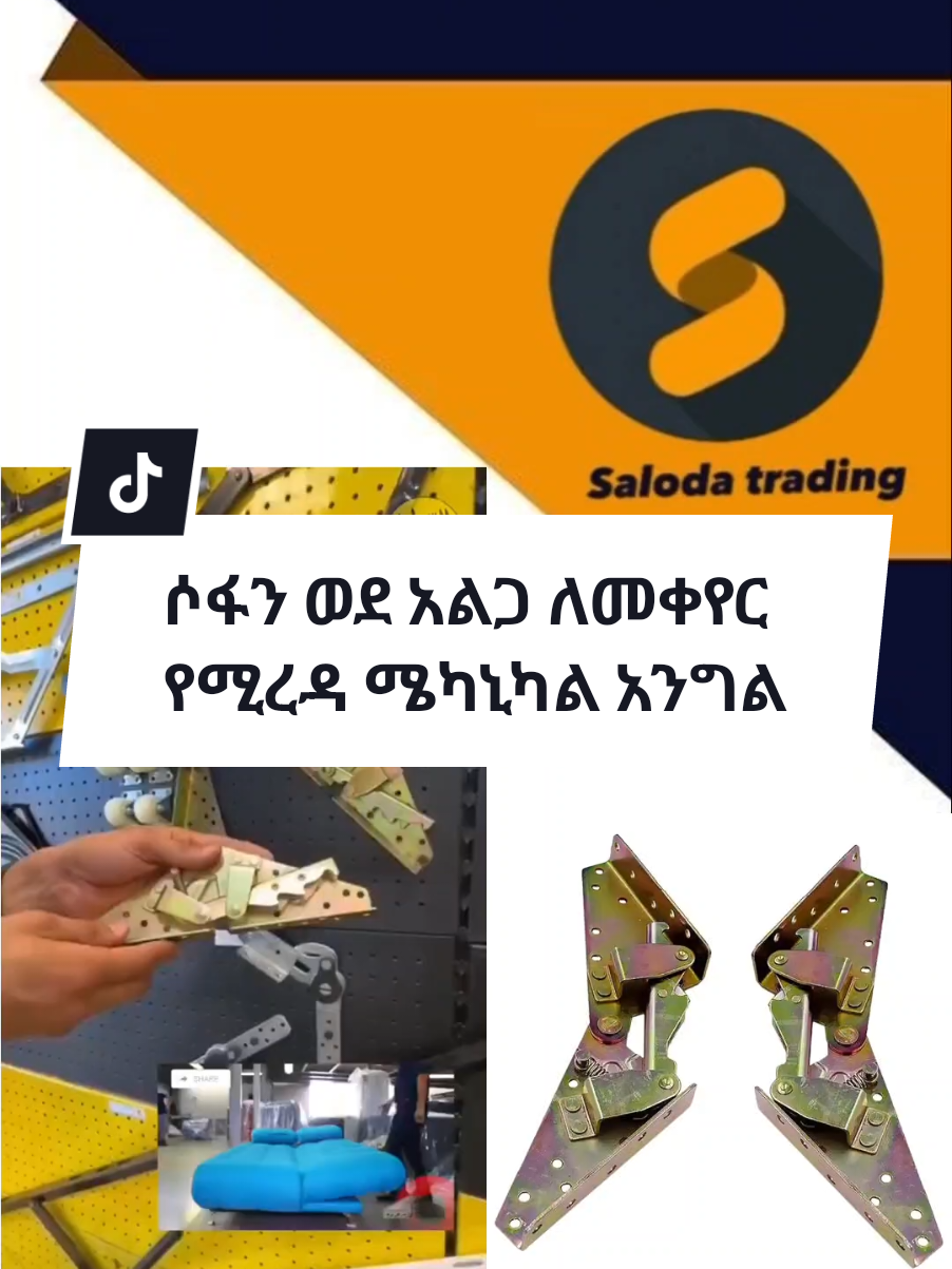 📌 ሶፋን ወደ አልጋ ለመቀየር የሚረዳ ሜካኒካል አንግል  ☎️ 09 14 85 55 57 ☎️ . . . #buildingmaterials #accessories #merkato #oromotiktok❤️💚❤️ethiopiantiktok 