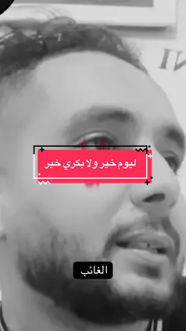 ليوم خير ولا بكري خير#الغائب05 #youcef_dahou #عمي_حاج #explore #treinding #foruyou #fouryourpage 