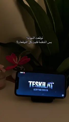 - أجمّل مسلسل بعد العهد :                                        #لايك | #اكسبلور | #المنظمة 