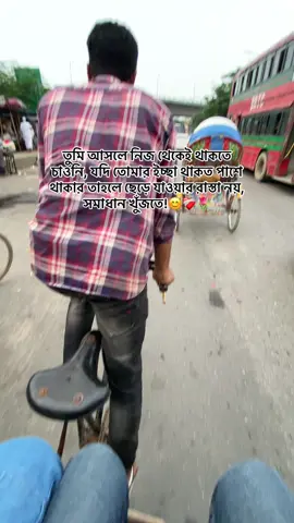 তুমি আসলে নিজ থেকেই থাকতে চাওনি, যদি তোমার ইচ্ছা থাকত পাশে থাকার তাহলে ছেড়ে যাওয়ার রাস্তা নয়, সমাধান খুঁজতে!😊❤️‍🩹🌷 #captionloverms #msbijoy9281 #foryou #foryoupage #unfreezemyacount #growmyaccount #tiktokviral #fypppppppppppppppppppppppppppppp #tiktok @TikTok @TikTok Bangladesh 