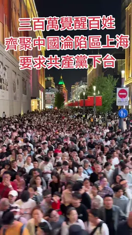 三百萬覺醒百姓齊聚中國淪陷區上海要求共產黨下台#中共 #fypシ #fyp #中国 #中國 #titkok #xijinping #chinatiktok #8964 #CPC #CCP #china #shanghai 