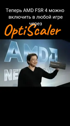Теперь AMD FSR 4 можно включить в любой игре через OptiScaler. #amd #fsr4 #game #cheater #optiscaler #adrenaline #vulkan 