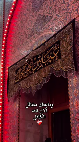 لان انته الكافل❤️‍🩹#ياعباس#كربلاء #السلام_عليك_يا_ابا_الفضل_العباس_ع #الشعب_الصيني_ماله_حل😂😂 