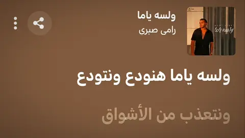 ولسه ياما | رامي صبري  #viral #songlyrics #fyp #اغاني #song 