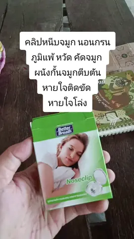 #คลิปหนีบจมูก นอนกรน ภูมิแพ้ หวัด คัดจมูก  ผนังกั้นจมูกตีบตัน หายใจติดขัด  หายใจโล่ง