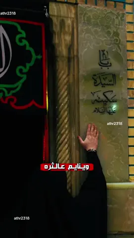 يانايم على الثرى..#ياابا_الفضل_العباس 