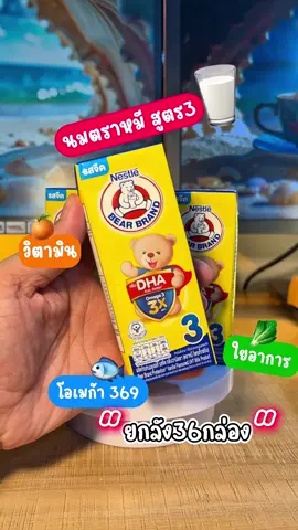 นมกล่องหมีสูตรใหม่ เพิ่ม DHA + โอเมก้า 3 เท่าจากสูตรเดิม พร้อมใยอาหาร วิตามิน B12 และ A เหมาะกับเด็ก 1 ขวบขึ้นไป และทุกคนในบ้าน! จะดื่มมื้อเช้า มื้อว่าง หรือพกไปโรงเรียนก็สะดวกสุดๆ #นมหมี #นมหมีน้ำผึ้ง #นมยูเอชที #นมกล่อง #นมเด็ก #นมสำหรับเด็ก #นมเด็ก1ขวบขึ้นไป #NestleMilk#NestleMilkkOfficial ##กล่องพร้อมดื่ม#ของใช้แม่ลูก #ของมันต้องมี #แม่ๆแชร์วนไป #รีวิวนมกล่อง #อาหารเสริมเด็ก #BearBrand #นมหมีสูตร3 #นมหมีDHA #CapCut 