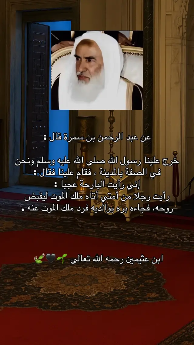 ابن عثيمين رحمه الله تعالى 🌱🖤🍃 #ابن_عثيمين_رحمه_الله #ابن_عثيمين_رحمه_الله #ابن_عثيمين_رحمه_الله #ابن_عثيمين_رحمه_الله #ابن_عثيمين_رحمه_الله 