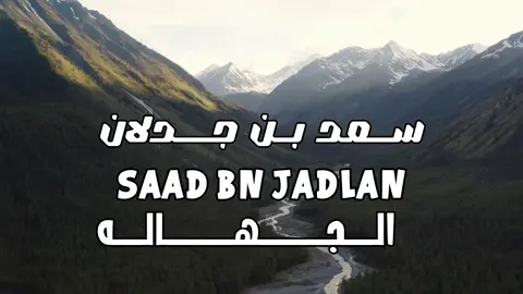 سعد بن جدلان ❤️ . #سعد_بن_جدلان #اكسبلور #explore #ترند #fyp #viral #4u #foryou 