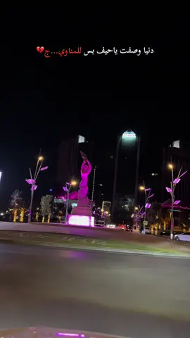 دنيا وصفت ياحيف بس للمناويـ💔