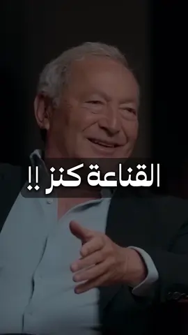 لا يُقاس الغِنى بالأرقام في البنوك… الغِنى الحقيقي هو غِنى النفس. قد تملك الملايين وتشعر بالفقر، وقد تملك القليل ويملأ الرضا قلبك. الغِنى ليس فيما تملك، بل في أن ترى ما لديك كافٍ وتعيش بسلام مع نفسك. الغِنى الحقيقي هو القناعة، والقلوب الممتلئة بالامتنان لا تعرف الفقر أبدًا. #الغنى_الحقيقي #القناعة #الرضا #راحة_النفس #الثروة_الحقيقية  