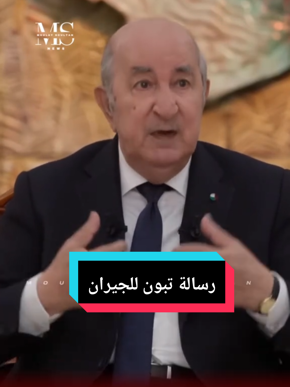 اللقاء الإعلامي للرئيس عبد المجيد تبون  @ᵐˢ𝐍𝐄𝐖𝐒 #الجزائر #تبون_رئيس_الجمهورية #تبون #عبد_المجيد_تبون #المغرب🇲🇦تونس🇹🇳الجزائر🇩🇿 