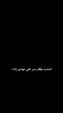وفاء الاصدقاء... . . . .#مهدي_زناد #جبار #مسلسل_مشاكل #تمثيل 