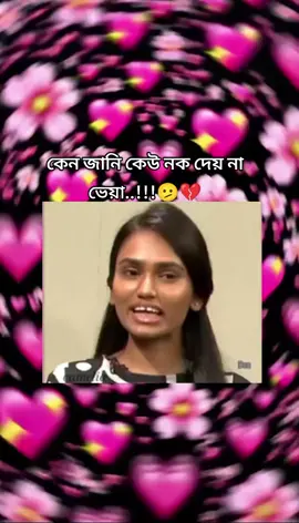 কেন‌ জানি কেউ নক দেয় না ভেয়া..!!!🫤💔