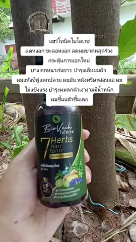 #แฮร์โทนิคไบโอเวช ลดหงอก ชะลอหงอก ลดผมขาดหลุดร่วง  กระตุ้นการงอกใหม่  บาง ดกหนาเร่งยาว  บำรุงเล็บผมผิว   ผมแห้งชีฟูแตกปลาย ผมมัน หนังศรีษะอ่อนแอ ผมไม่แข็งแรง บำรุงผมดกดำเงางามมีน้ำหนัก  ผมขึ้นแล้วขึ้นเลย
