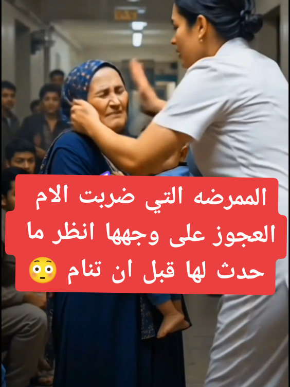 💥 ممرضة صفعت الأم العجوز وطردتها من المستشفى… لكن ما حدث قبل أن تنام صدم الجميع! سيدة عجوز فقيرة، جاءت فقط لتفحص حفيدها الصغير… فكان مصيرها صفعة أمام الجميع وطرد مهين من المستشفى! لكن في نفس الليلة… حدث شيء أغرب من الخيال! 🎥 شاهد القصة الكاملة الآن عبر الرابط أسفل الشاشة! #بر_الوالدين #قصص_واقعية #foryou #viral #قصة_مؤثرة #قصص_حقيقية #قصص_درامية 
