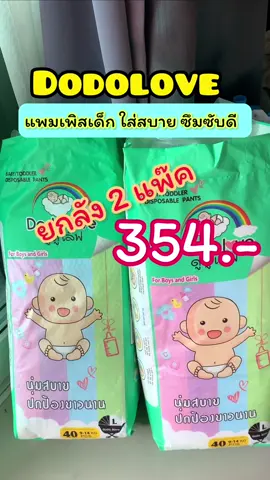 #ผ้าอ้อมเด็กแรกเกิด #ผ้าอ้อมเด็กแบบกางเกง #แพมเพิสราคาประหยัด🥰 #dodolove #แพมเพิสถูกกว่าในห้าง 