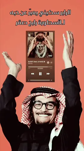 الرابر Skinny نزل اغنيه يعبر فيها عن حبه واحترامة لـ رابح صقر بأسم BUSSIT  @$kinny  @Rabeh Saqer | رابح صقر #foryou #fyp #mytype     #forme #forme 