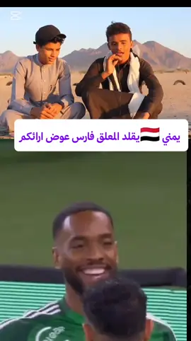 هذا حسابه ضيفوه @النايفي | Al Naifi  اكسبلور عشان هذي الموهبه الله يسعدكم  #فارس_عوض #كريم_بنزيما_الحكومه👑🇨🇵 #ايفان_توني #رياض_محرز🇩🇿 #كره_القدم_قصه_عشق_لاينتهي🤩 #الاتحاد_الاهلي #اليمن🇾🇪المملكة🇸🇦إكسبلور🇾🇪🇾🇪🇾🇪🇾🇪🇾🇪 