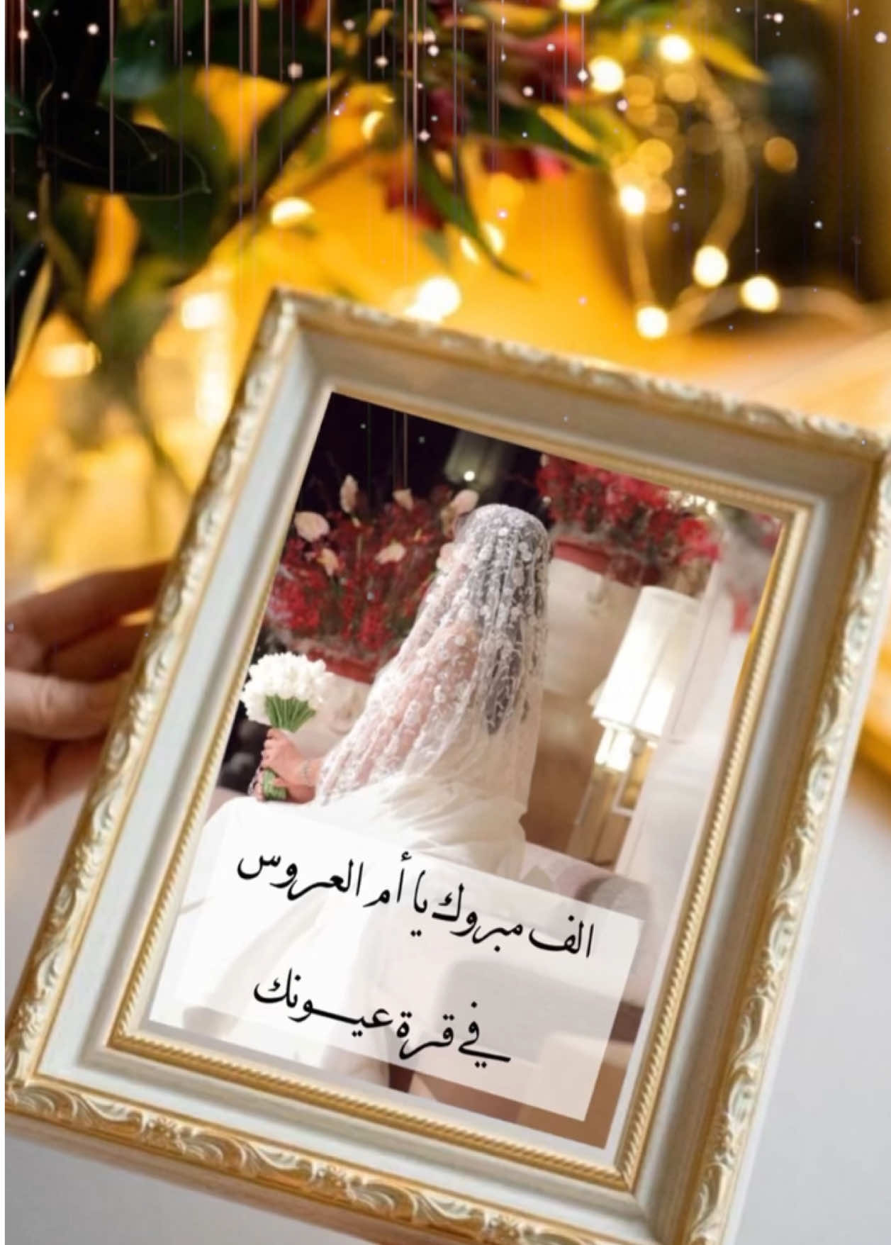 تهنئة أم العروس بدون أسماء وبدون حقوق ✨💕 #حلالكم #تهنئة #ام_العروس #ام_العروسة #مبروك #الف_مبروك 