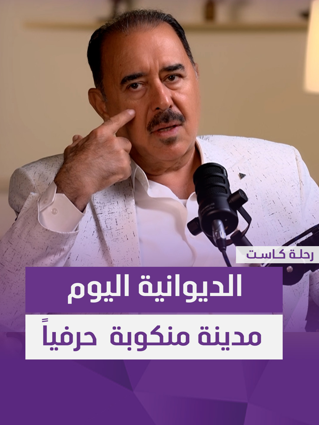 الفنان رياض شهيد: الديوانية اليوم مدينة منكوبة وتختلف عن السابق كثيراً #رحلة_كاست #سامراء_بلس