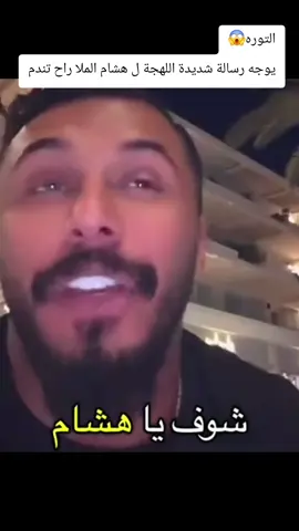 التوره يوجه رساله ل هشام الملا شديدة اللهجة😱  #العيدان #هشام #التوره #هشام_الملا #دكتور_كام #دستور #الكويت #الكويت🇰🇼 #السعودية #السعودية🇸🇦 #رجل 