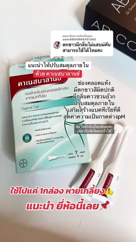 ตอบกลับ @user8654860151382 #คาเนสบาลานซ์ #คาเนสเทน #คาเนสเทนต้องเข้าเเล้ว1 #canesbalance #canesten #แสบคันน้องสาว #ตกขาว #ตกขาวสีเทา #มีกลิ่น #กลิ่นน้อง #กลิ่นไม่พึงประสงค์ #หนองใน #สังคัง #จุดซ่อนเร้นเป็นเรื่องสําคัญ #จุดซ่อนเร้นเป็นเรื่องสําคัญ #ใช้ดีบอกต่อ #รีวิวบิวตี้ #รีวิวของดีบอกต่อ 