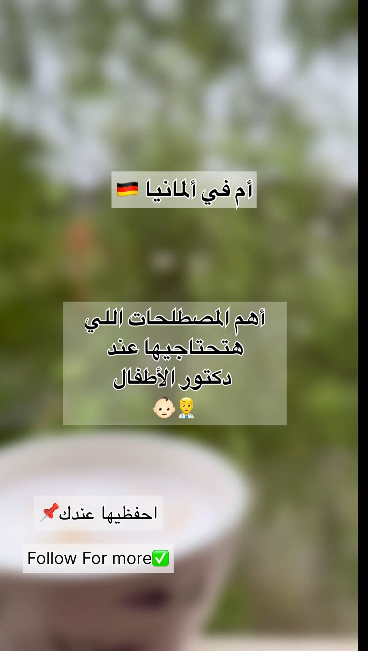 دي اهم المصطلحات اللي ممكن تحتاجيها وتسمعيها عند دكتور الأطفال في المانيا👨‍⚕️🇩🇪 احفظيها عندك وابعتيها لأم لسه جديده في المانيا✌🏽❤️ #harmonia_tips #tiktokarab #الحياة_في_المانيا🇩🇪 #lebenindeutschland #امومة #المصريين_في_الغربة 