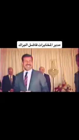 المخابرات العراقيه ❤️‍🔥🦅#صدام_حسين_المجيد_رئيس_جمهورية_العراق #صدام_حسين #اكسبلور #فاضل_البراك #الرفاق 