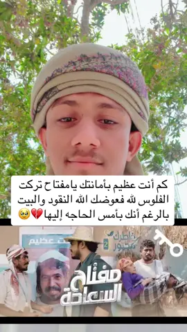 كم أنت عظيم بأمانتك يامفتاح تركت الفلوس لله فعوضك الله النقود والبيت بالرغم أنك بأمس الحاجه إليها مفتاح #خاطرك_مجبور #عبداللطيف #اليمن🇾🇪المملكة🇸🇦 #الحديده_تعز_اب_ذمار_عدن_صنعاء #CapCut #fypシ゚viral #دويتو #فولو🙏🏻لايك❤️اكسبلور🙏🏻🌹💫 
