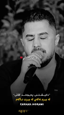 ئەی هاوار♥️🥹! #farhadhoramioffical #peshrawhawramy #fyp #foryou #stitch #Summer #viral #parati #duet #tiktok #ئەکتیڤبن🥀🖤ـہہـ٨ــہ 