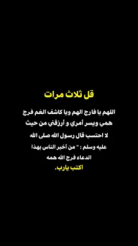 قل ثلاث مرات #اكتب_شي_توجر_عليه #دعاء_يريح_القلوب #يالله🤲 #مشاهدات100k🔥 #تيك_توك #اقتباسات #مشاهدات #like_follow #دعاء_عظيم #اعادة_النشر🔃تابعوني #تيك_توك #الشعب_الصيني_ماله_حل😂😂 