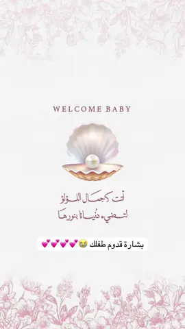 بشارة بتصميم اللؤلؤ بإسم دانة 🐚💕💕💕 #بيبي_دانة #بشارة_مولود #بشارة_مولودة #بشارة_مواليد #دعوة_مولود #صغيرتي #تصميم_دعوات_الكترونية #fyp #4up 