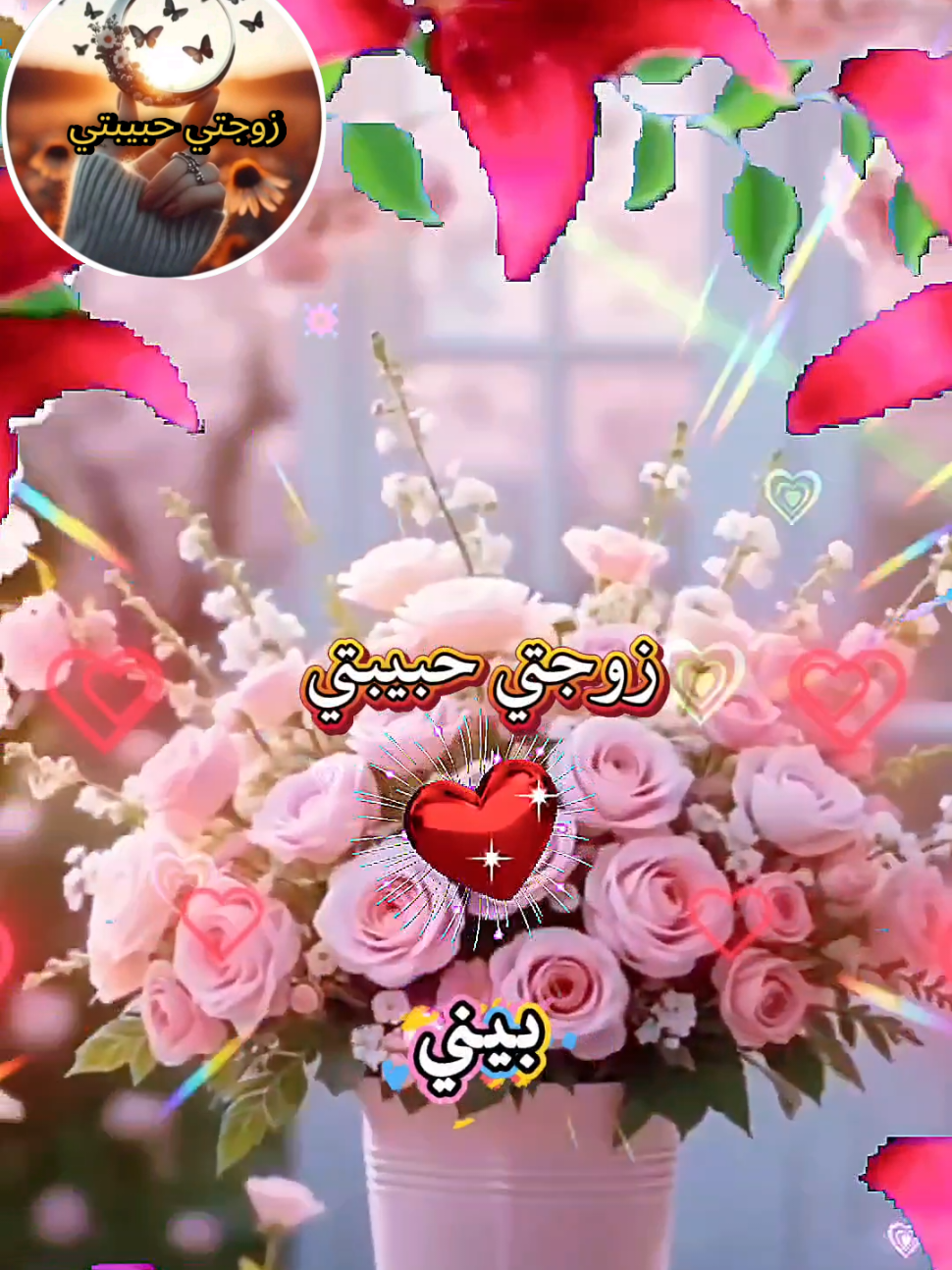 زوجتي حبيبتي  زوجتى #الحياة صفحات وأنت أجمل صفحة فيها  #greenscreen #روحي_مشتاقه_وبعيد_الدرب #زوجتى #greenscreen #f #زوجتي_الغالية #زوجي_حبيبي #زوجتي_المستقبلية  #زوجتي_حياتي #زوجي_نور_عيني  #زوجتي_كل_شي  #زوجتي #اقتباسات#حكمة #خواطر#اكسبلور #نجاح #علم_النفس #تطوير_الذات #كلام_من_ذهب #اطمئن #اقتباسات_عبارات_خواطر #تحفيزات_إيجابية  #fyp #foryoupage #fypシ