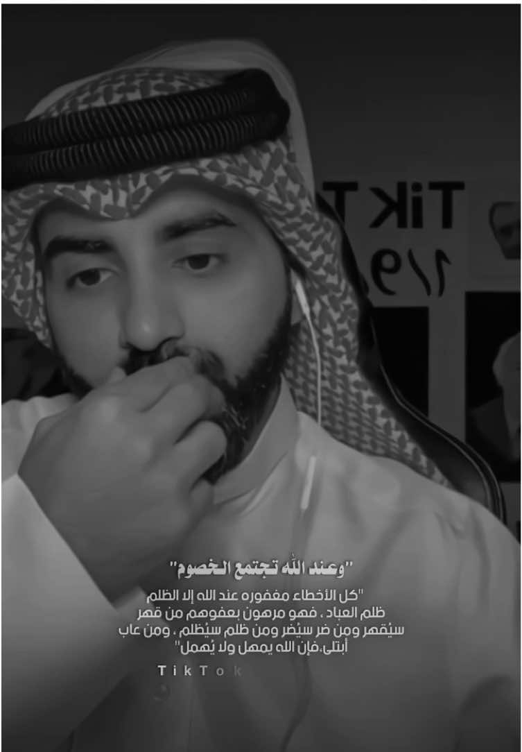 وعند الله تجتمع الخصوم!. . . . . . . #ناصر_الوبير#بودكاست#الظلم_ظلمات_يوم_القيامه #اكسبلور#الظلم#4u #fyp #ولاتحسبن_الله_غافل_عما_يعملو_الظالمون #الدنيا_دواره #القران_الكريم #وعند_الله_تجتمع_الخصوم @ناصر الوبير ⁩