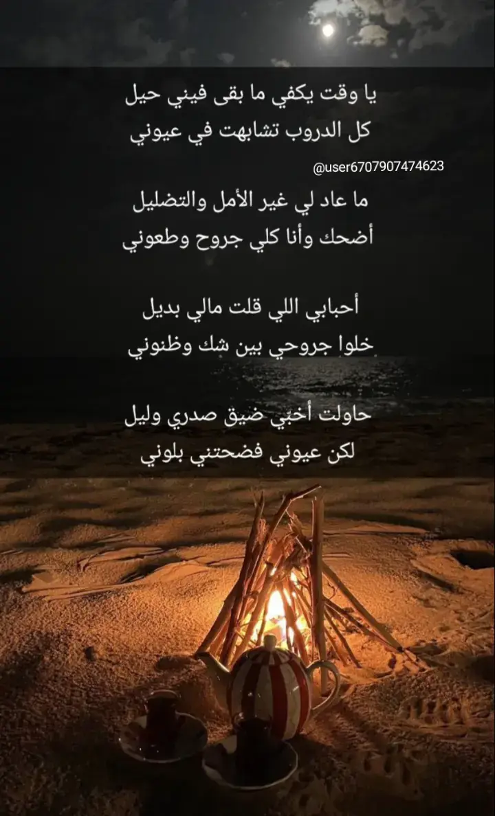 يا وقت يكفي ما بقى فيني حيل ...كل الدروب تشابهت في عيوني