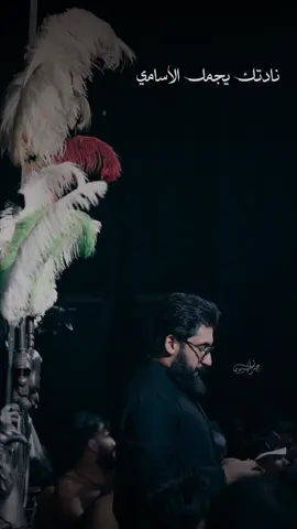نادتك يجمل الاسامي || #اللهم_عجل_لوليك_الفرج #سجاد_المحمداوي #ذو_الفقار_الكعبي #حسين_والي_اللامي #fyp #اكسبلورررر 