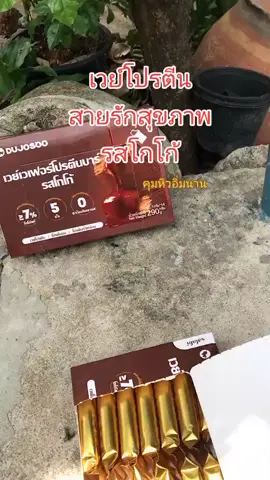 #สินค้าคุณภาพ #สินค้าขายดี #เวย์ #เวย์โปรตีน #โปรตีน #สุขภาพดี 