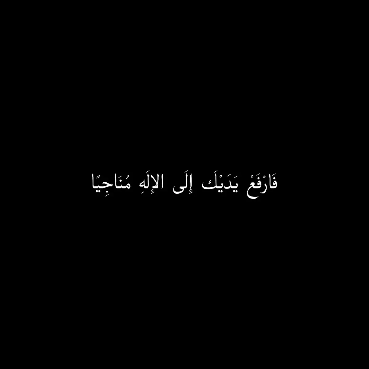 حَتَّى وَإِنْ بَدَتِ السَّمَاءُ بَعِيدَةً إِنَّ الَّذِي فَوْقَ السَّمَاءِ قَرِيبُ فَارْفَعْ يَدَيْكَ إِلَى الإِلَهِ مُنَاجِيًا إِنَّ الجُرُوحَ مَعَ الدُّعَاءِ تَطِيبُ #شعر_وقصايد #شعراء_وذواقين_الشعر_الشعبي #اكسبلور #شعر_فصحى #شعراء #foryoupage #فصحى #fyp 