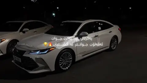 ئەڤەلۆن جوانتر لە گشتیانن🔥😂#foryou #foryoupage #actives? #fyp #avalon @#foryou 