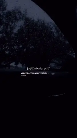 #vinak #fyp #explore #ویناک  #وایرال_ویدیو #اکسبلور #برو_فوریو 